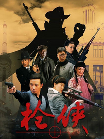 枪侠海报