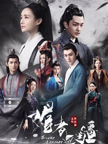 媚者无疆海报