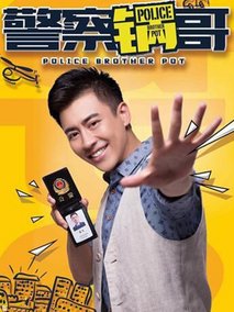 警察锅哥2海报