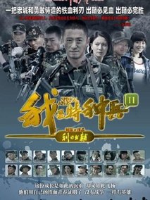 我是特种兵之利刃出鞘海报