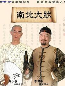 南北大状海报