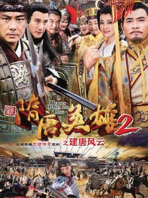隋唐英雄2海报