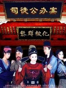 司徒公办案海报