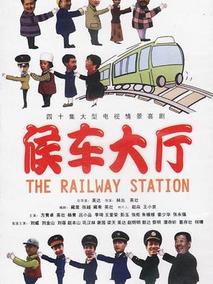 候车大厅海报