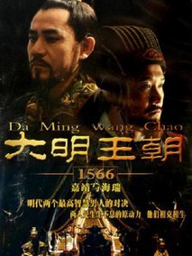 大明王朝1566海报