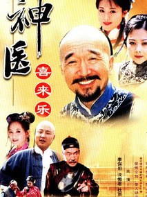 神医喜来乐海报