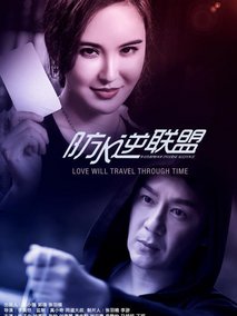 防水逆联盟海报