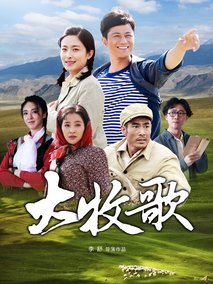 大牧歌海报
