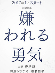 被讨厌的勇气海报