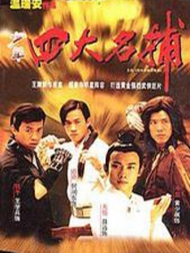 四大名捕斗将军海报