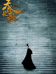 天盛长歌海报