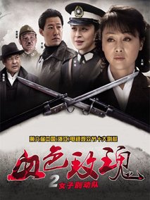 血色玫瑰之女子别动队海报