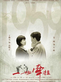 一世牵挂海报