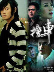 撞车海报