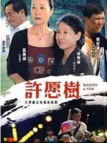 许愿树海报
