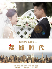 裸嫁时代海报