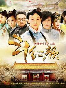 笑红颜海报