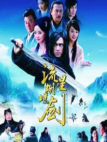 新流星蝴蝶剑海报