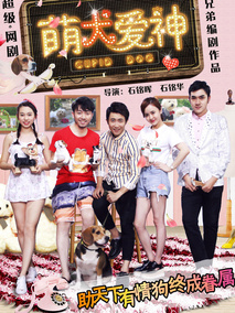 萌犬爱神海报