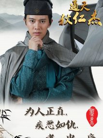 通天狄仁杰海报