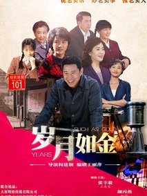 岁月如金海报