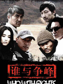 谁与争锋海报
