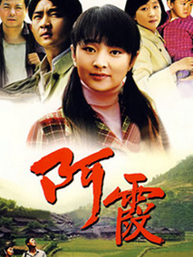 阿霞海报
