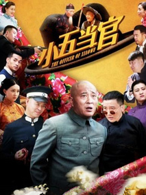 小五当官海报