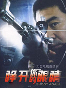 睁开你的眼睛海报