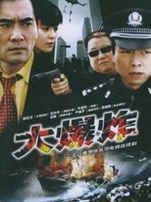 大爆炸海报
