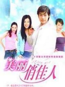 美丽俏佳人海报