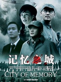 记忆之城海报