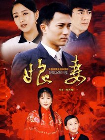 娘妻海报
