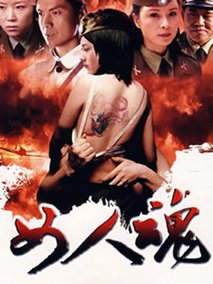 女人魂海报