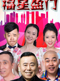 福星盈门海报