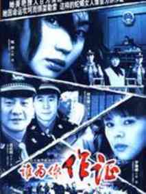 谁为你作证海报