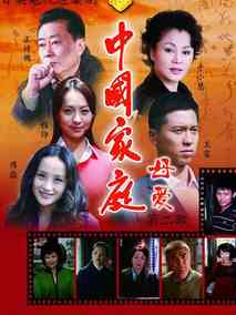 中国家庭之母爱海报