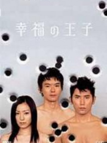 幸福的王子海报