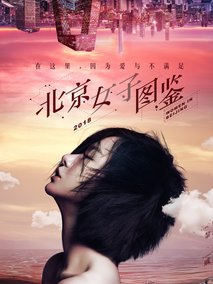 北京女子图鉴海报