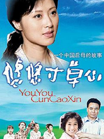 悠悠寸草心海报