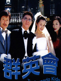 群英会海报