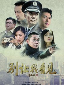 别让我看见海报
