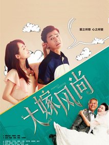 大嫁风尚海报