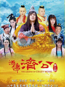活佛济公第三部海报