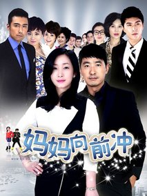 妈妈向前冲海报