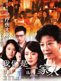 我们是一家人海报