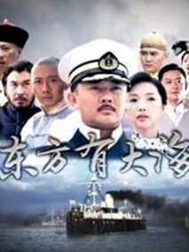 东方有大海海报