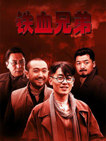铁血兄弟海报