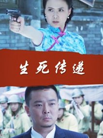 生死传递分集剧情介绍(1-集)大结局