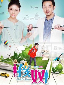 孩奴海报